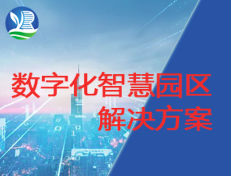 k8凯发国际数字化智慧园区解决